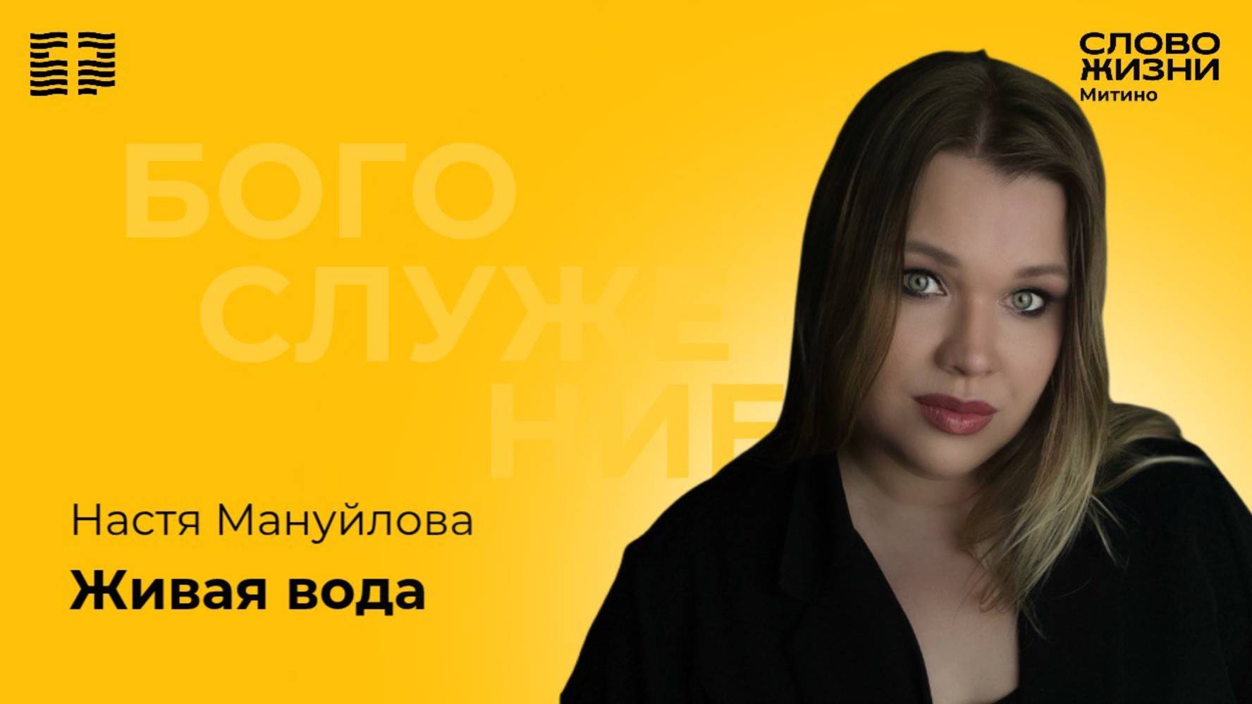 Живая вода. Настя Мануйлова