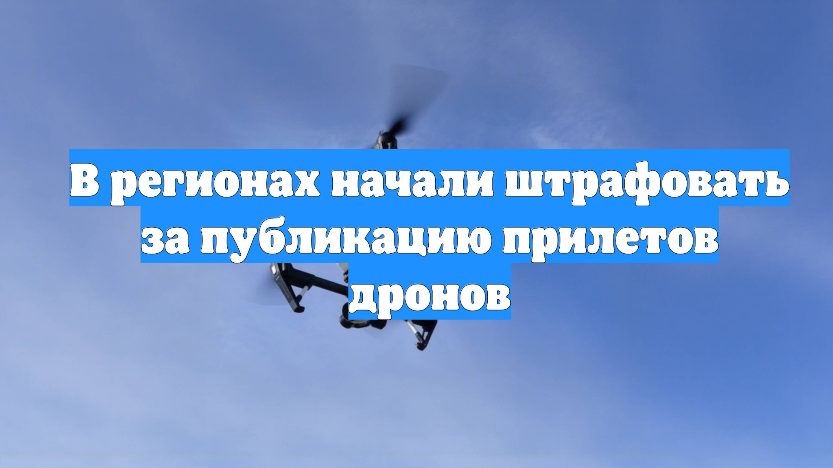 В регионах начали штрафовать за публикацию прилетов дронов