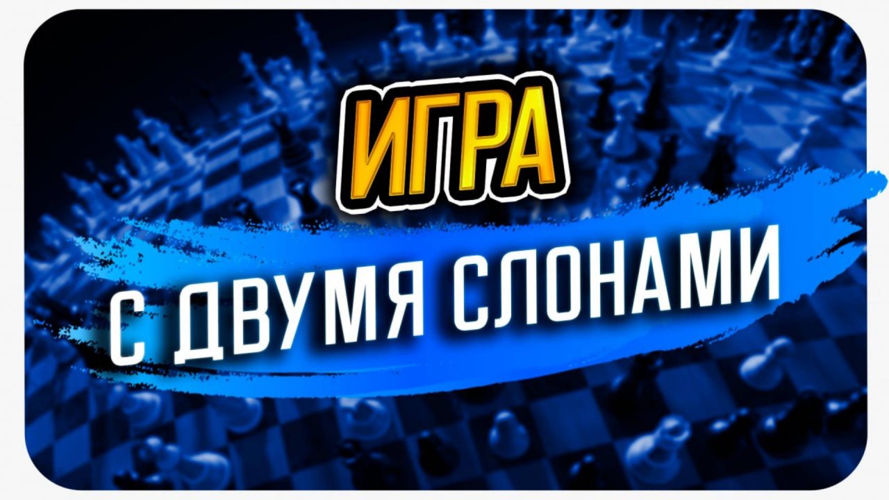 Позиционная игра с двумя слонами: побеждаем соперника