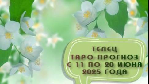 ТЕЛЕЦ ТАРО-ПРОГНОЗ С 11 ПО 20 ИЮНЯ 2025 ГОДА