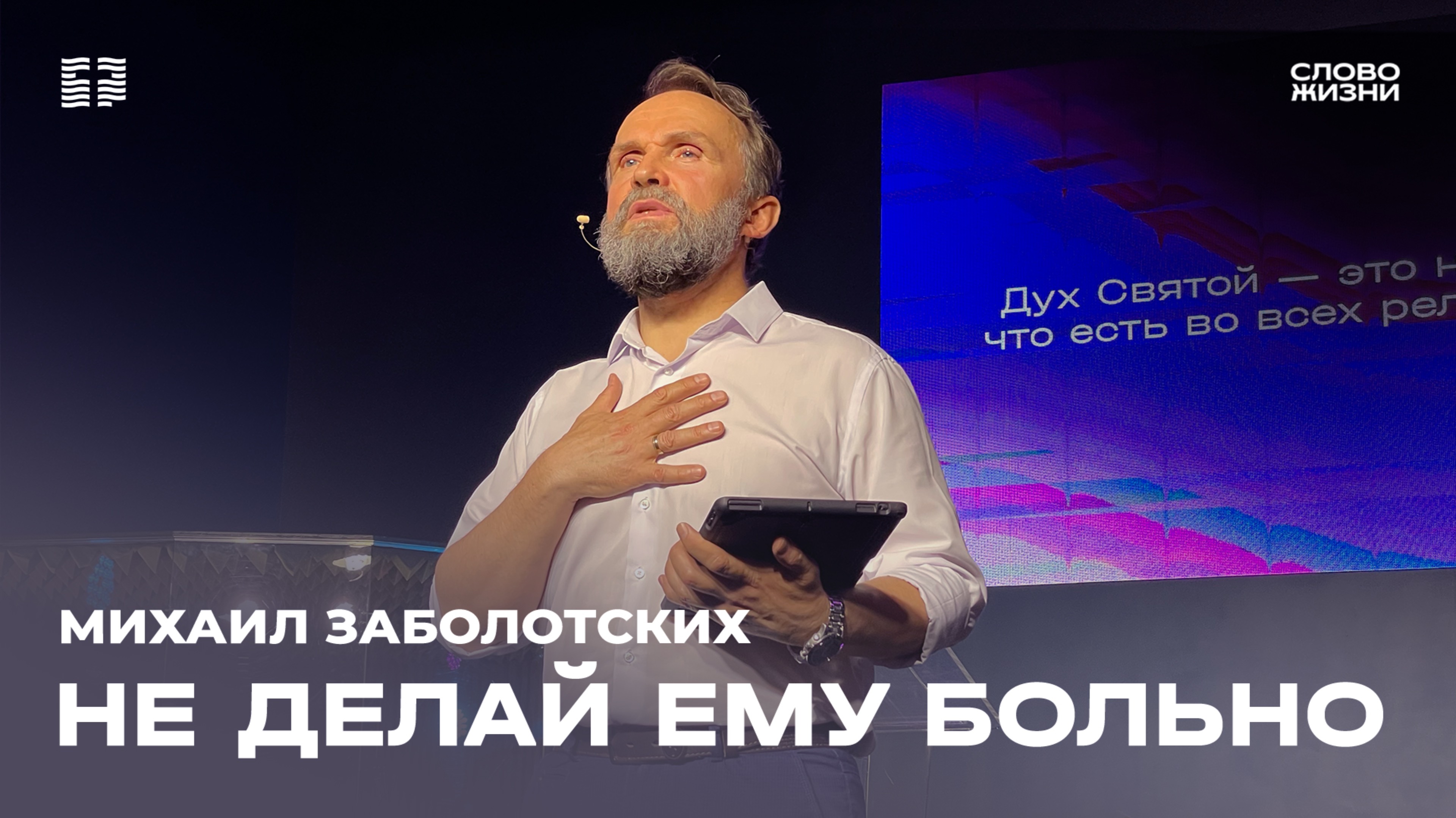 Михаил Заболотских: «Не делай Ему больно» / Церковь «Слово жизни» Северодвинск