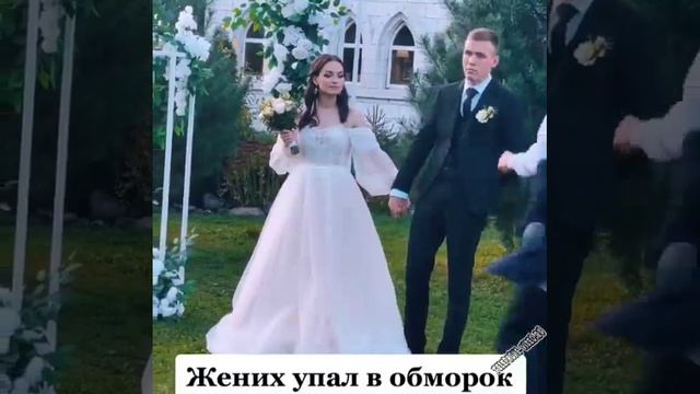 ЖЕНИХ УПАЛ В ОБМОРОК