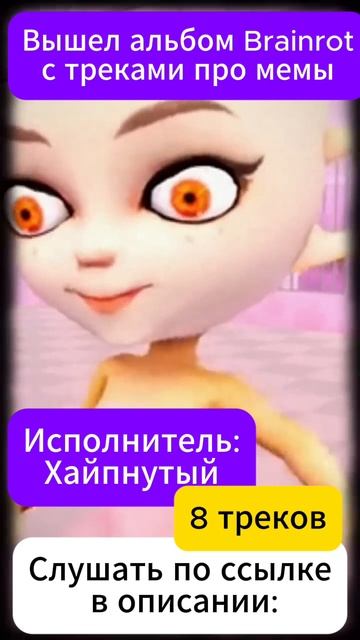 АЛЬБОМ С ТРЕКАМИ BRAINROT. Исполнитель ХАЙПНУТЫЙ