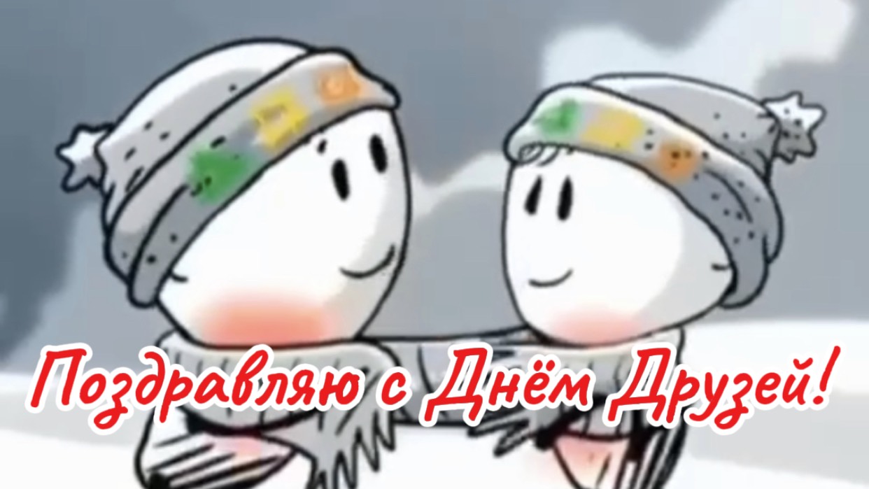 С Днём Друзей!