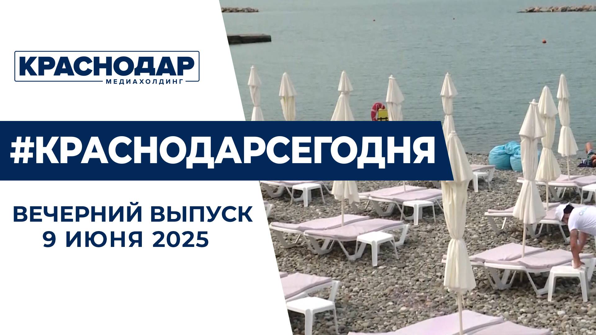 Аномальная жара и старт летнего курортного сезона. Новости 9 июня.