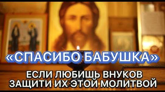 ⚠️Молитва О Внуках, Которая Дарует Им Защиту и Здравие.