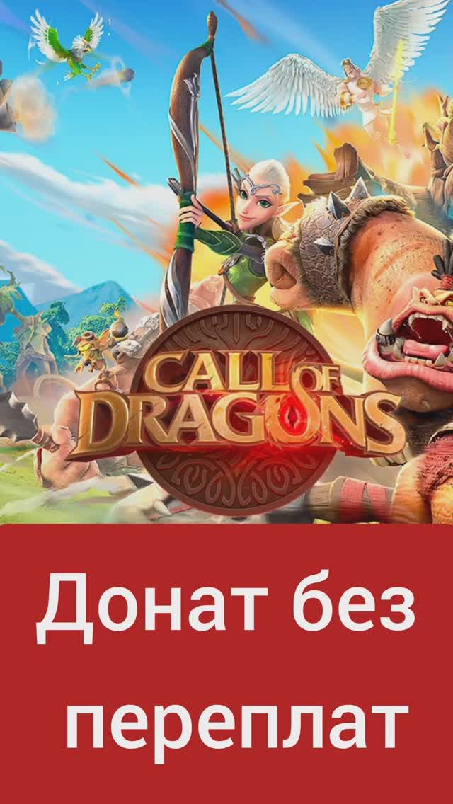 Как донатить в Call of Dragons в 2025 году #донатвигру #callofdragons #callofdragonsguide