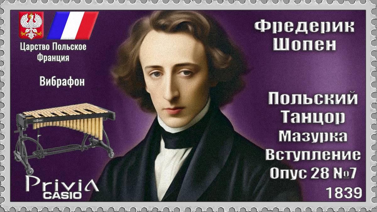 Фредерик Шопен. Польский Танцор. Мазурка Вступление. 1839г. Вибрафон