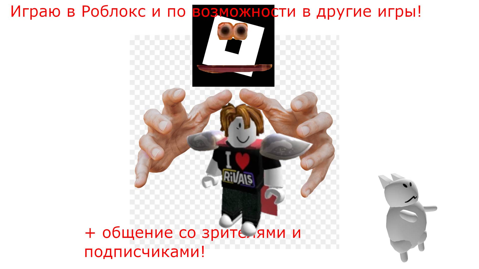 Играю В РОБЛОКС и в разные игры+ОБЩЕНИЕ СО ЗРИТЕЛЯМИ