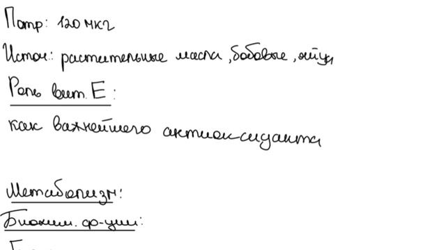 Витамин Е, биохимия.