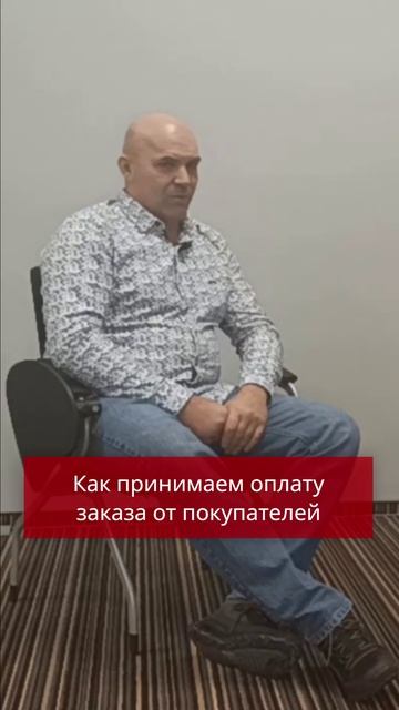 Как принимаем оплату заказа от покупателей