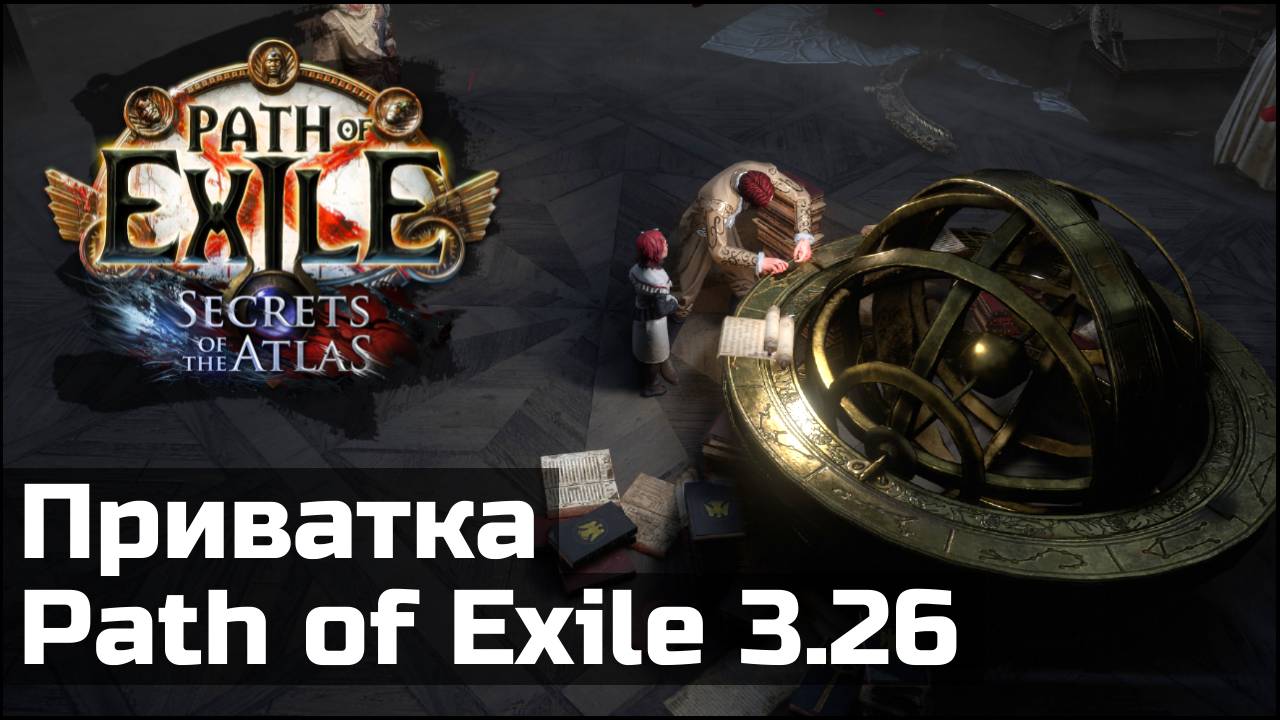 Анонс приватной лиги Path of Exile 3.26 by Cardiff