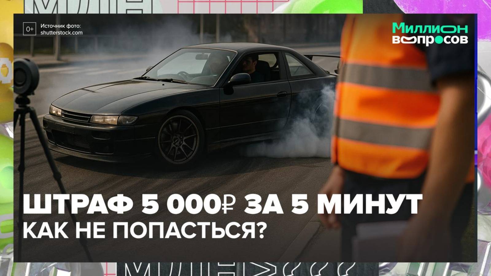 Автоюрист ответил на самые частые вопросы водителей|Миллион вопросов — Москва 24|Контент