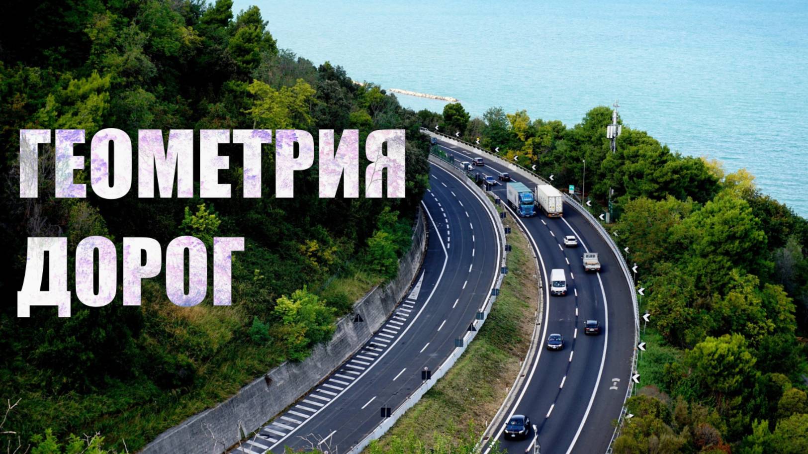 Как устроены дороги?