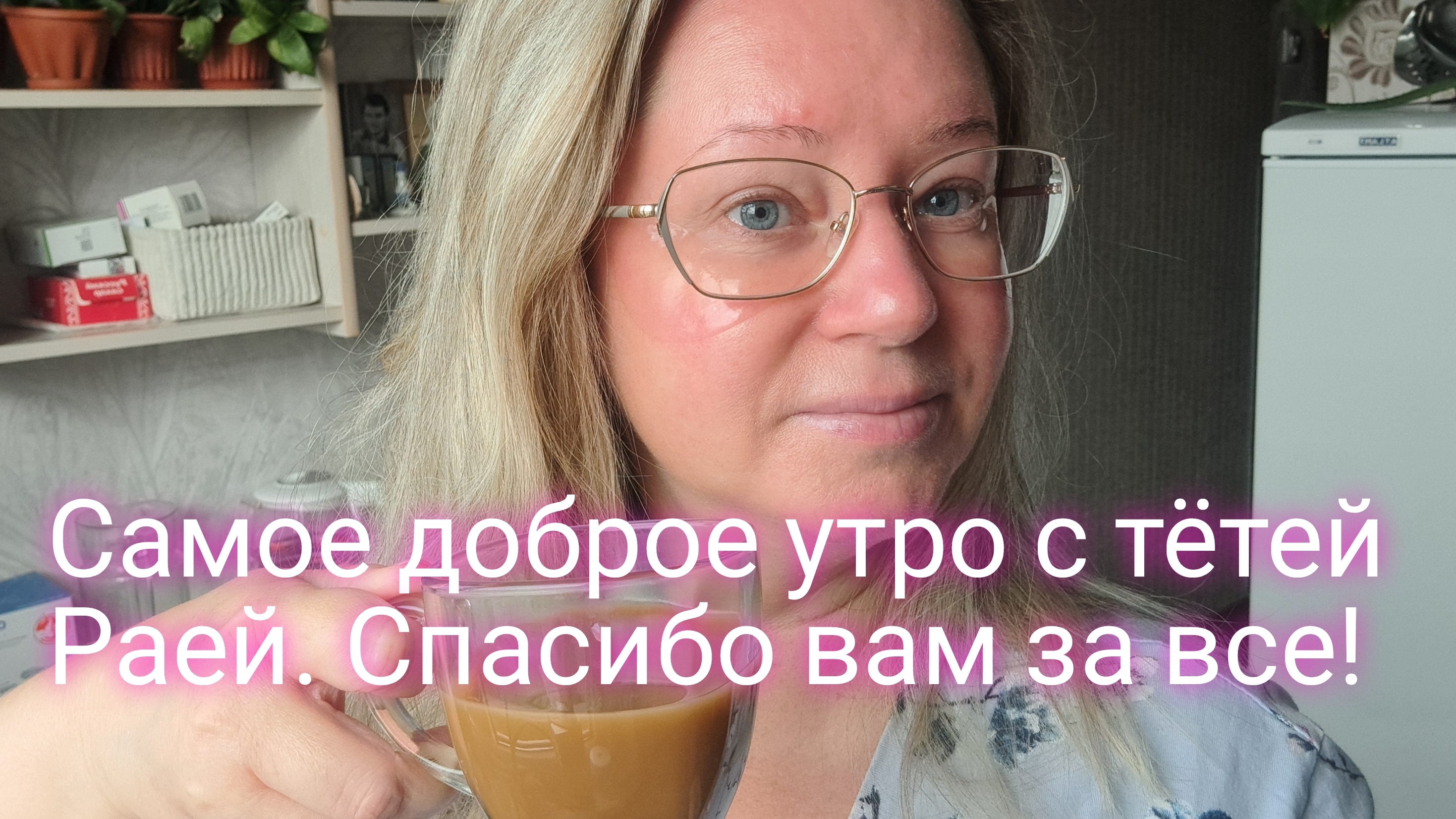 Всем спасибо большое за ваше участие в моей жизни