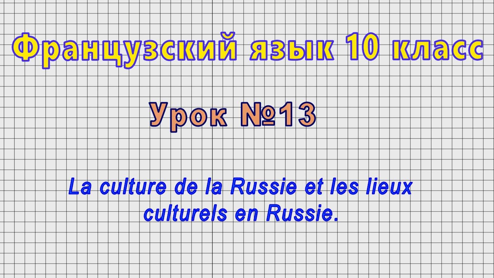Французский язык 10 класс (Урок№13 - La culture de la Russie et les lieux culturels en Russie.)