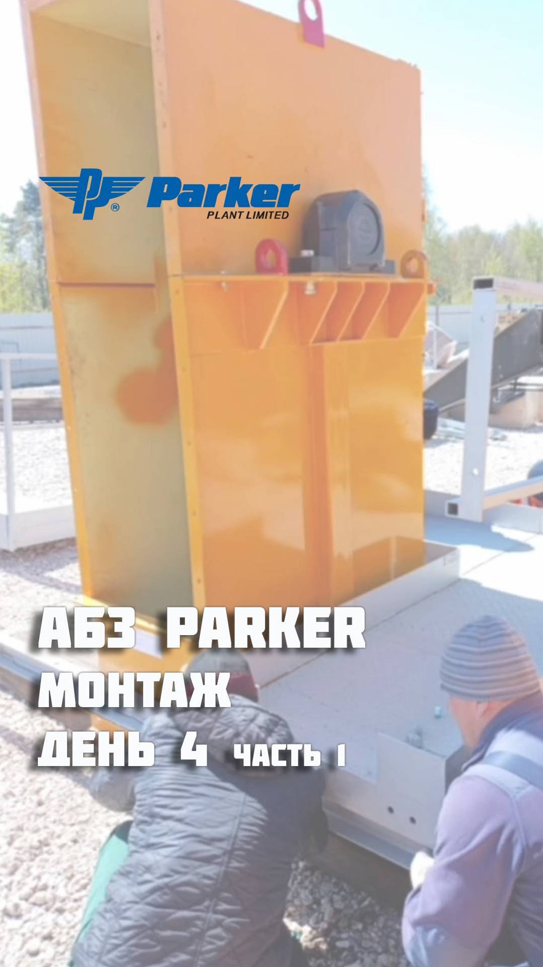 4-ый день монтажа АБЗ Parker