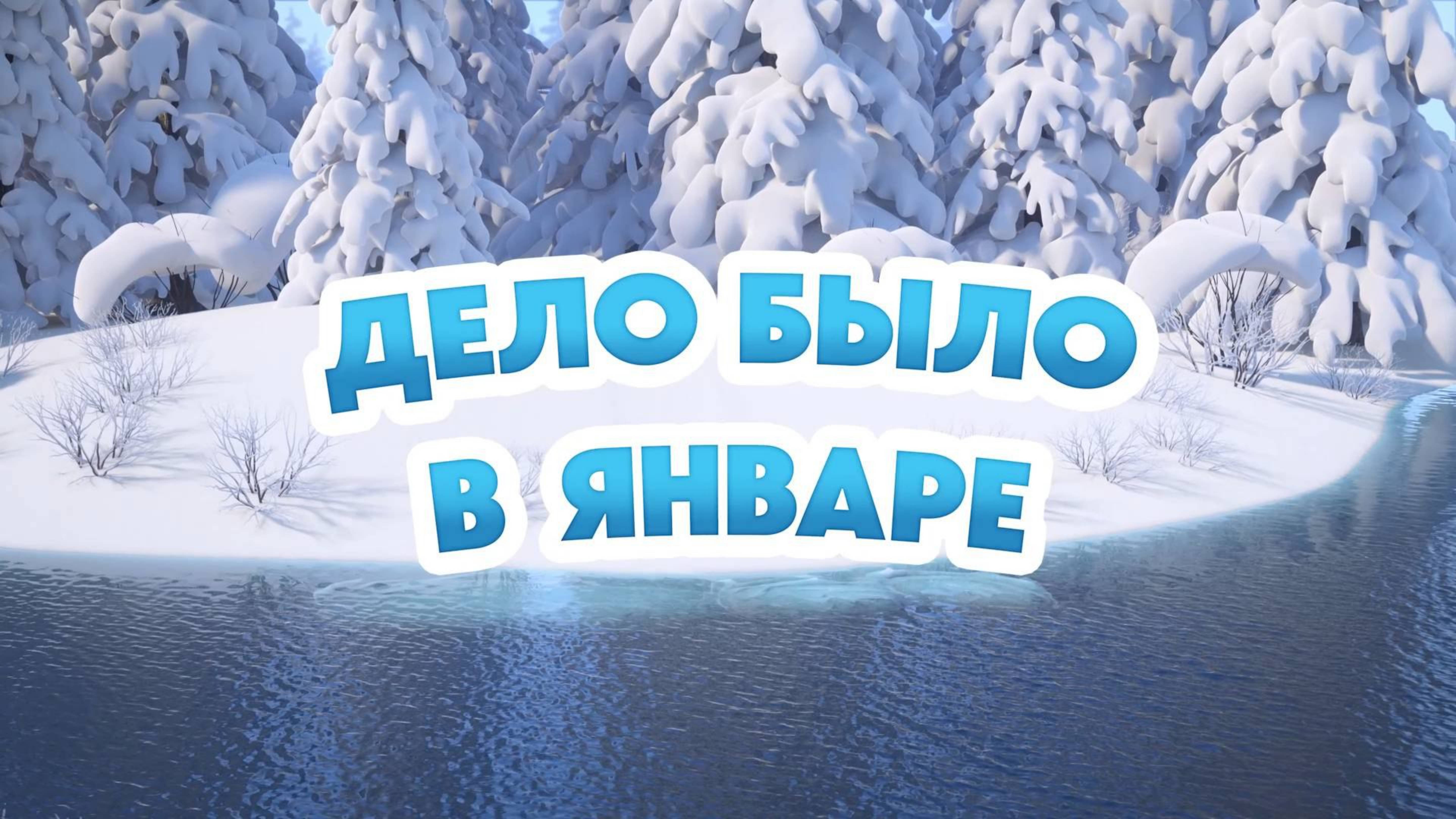 Маша и Медведь, Дело было в январе, 149 серия. Мультфильм для детей и малышей