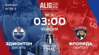 НХЛ | Смотреть онлайн | Прямая трансляция «Эдмонтон Ойлерз» – «Флорида Пантерз» | Финал, Игра №3