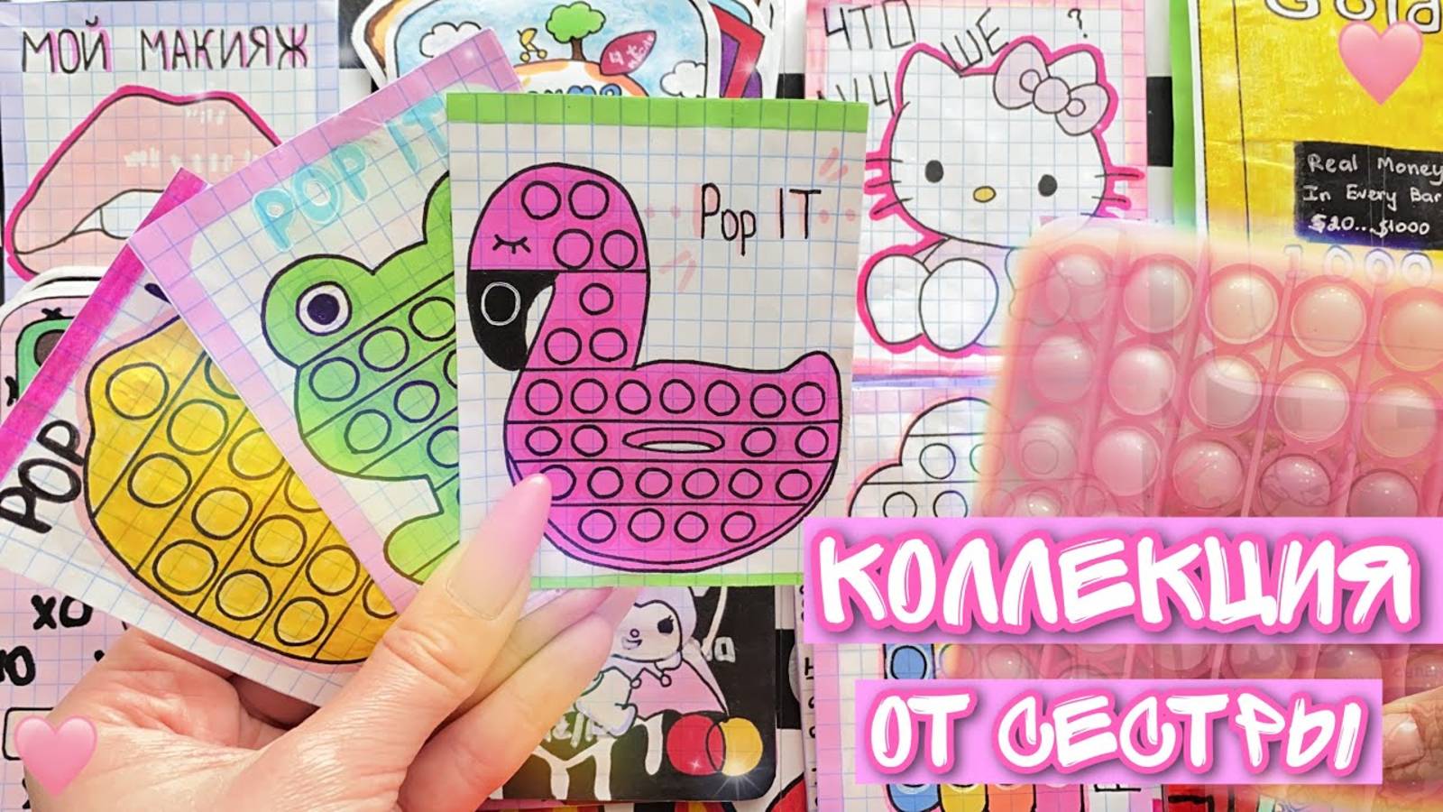 🌸Бумажные сюрпризы🌸 POP IT коллекция от сестры🔥 МИР БУМАЖЕК