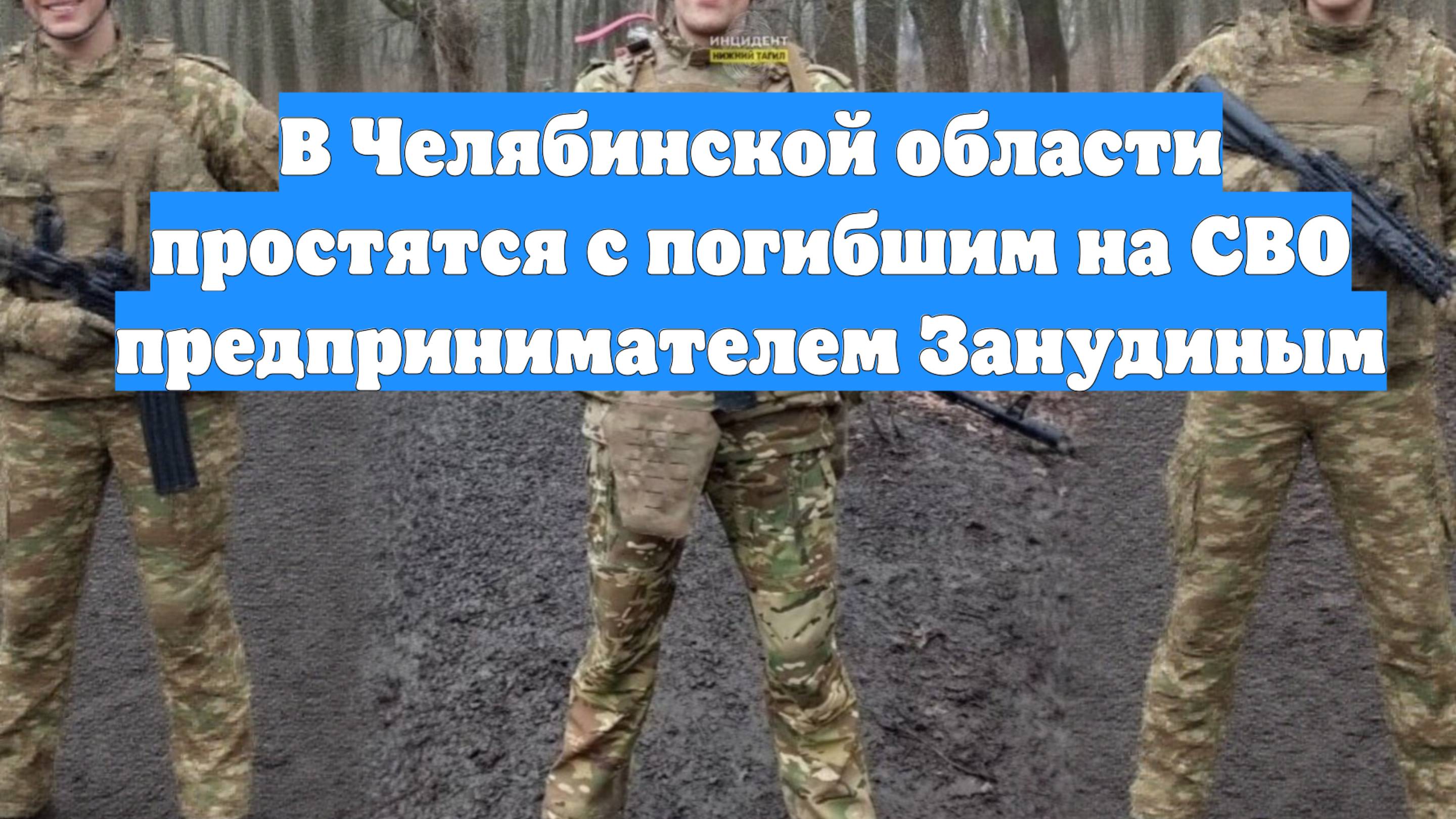 В Челябинской области простятся с погибшим на СВО предпринимателем Занудиным