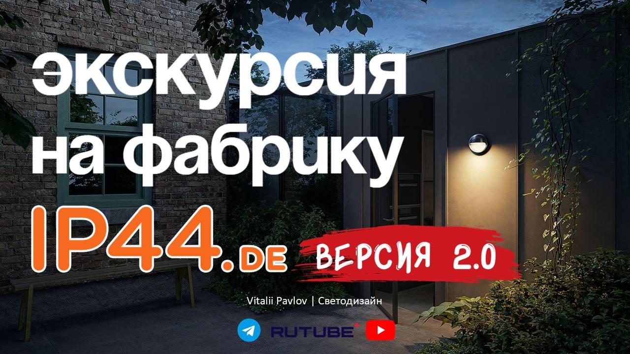 Экскурсия на фабрику IP44.de. Германия. Версия 2.0