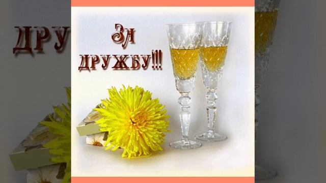 Бокал за друзей... Татьяна Забалуева (Добрыдень). Автор и исполнитель.