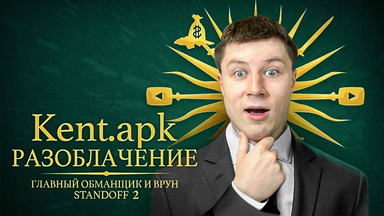 Я СТАЛ КИДКОМ! ВСЯ ПРАВДА ПРО КЕНТ АПК