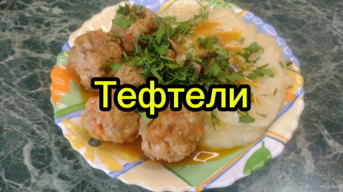 Тефтели