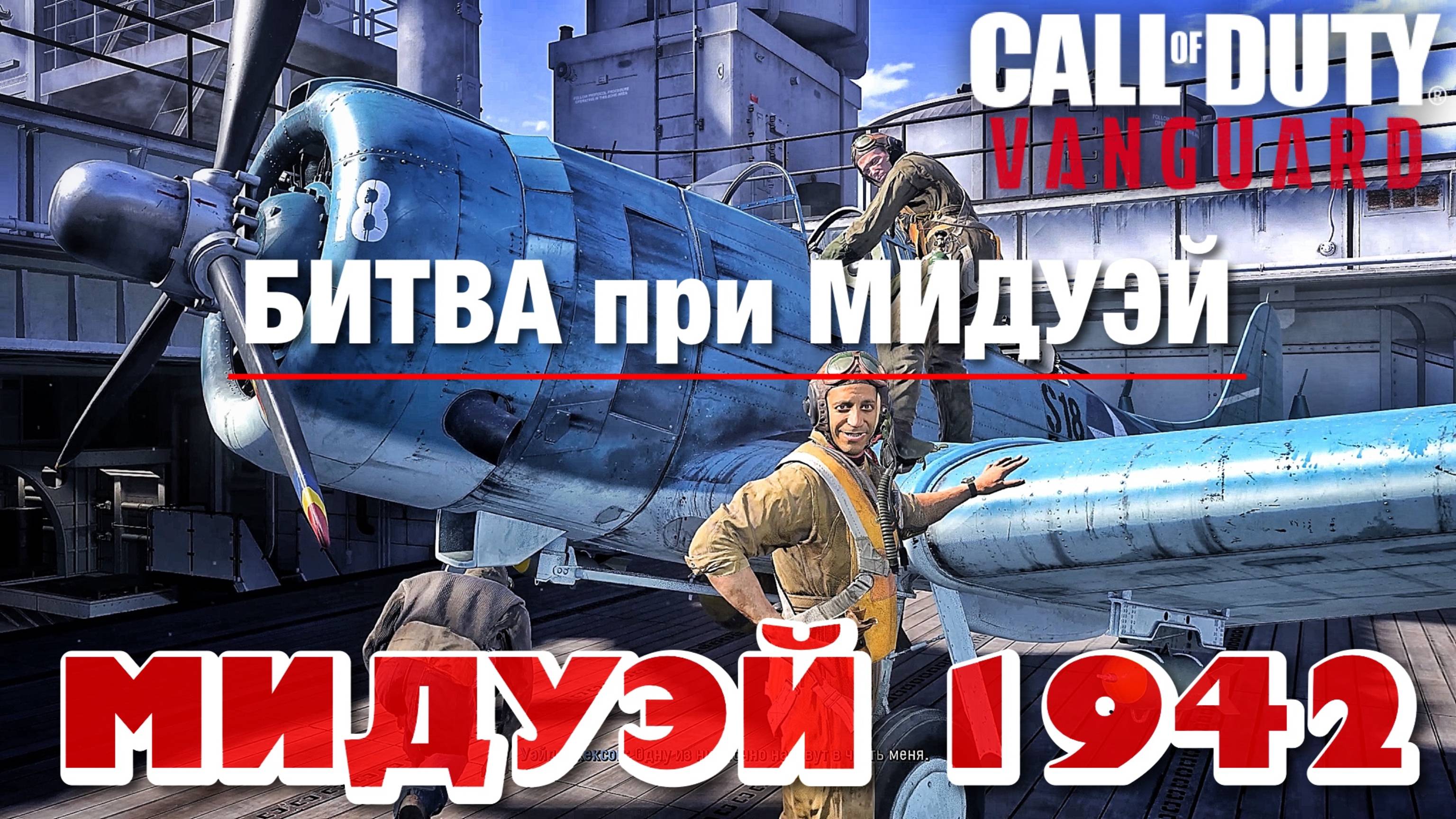CALL of DUTY VANGUARD - БИТВА при МИДУЭЙ