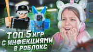 ЭТО ЛУЧШИЕ ИГРЫ ПРО ИНФЕКЦИИ В РОБЛОКС! ПОПРОБУЙ СЫГРАТЬ!
