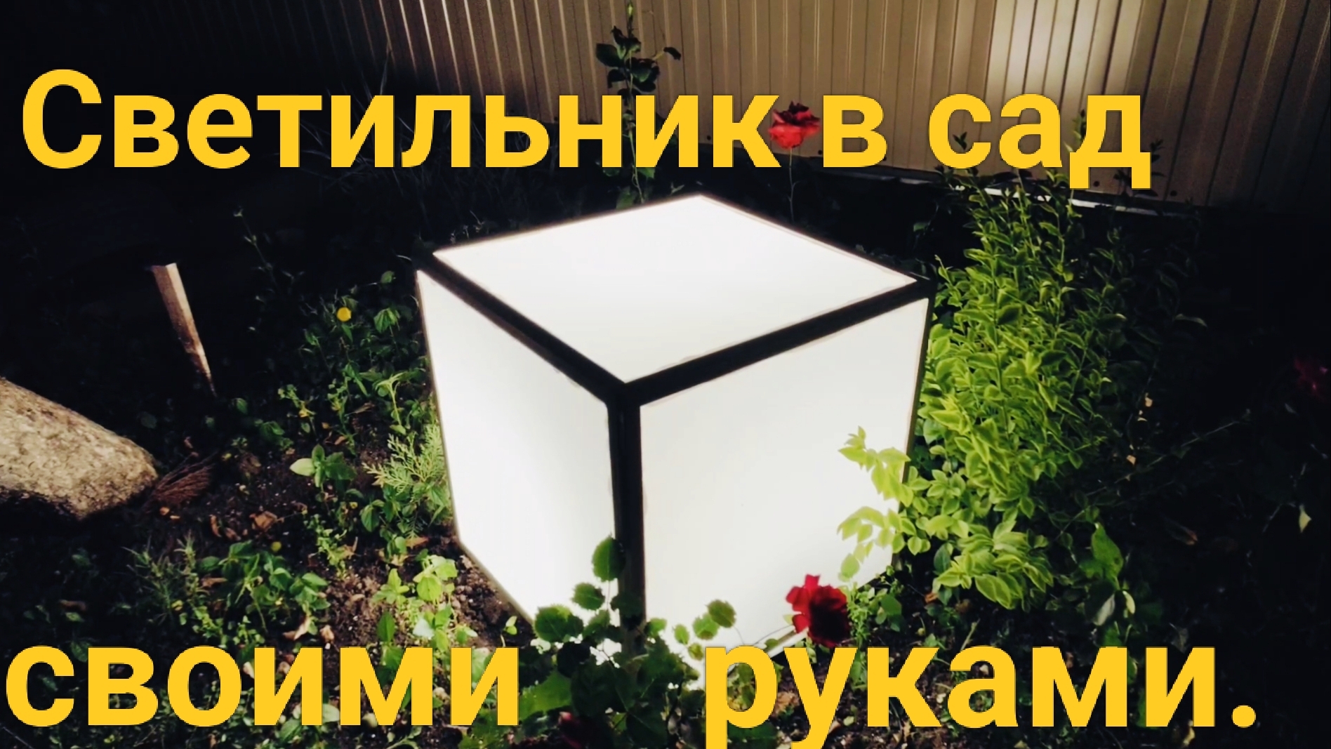 Кубический светильник в сад своими руками.