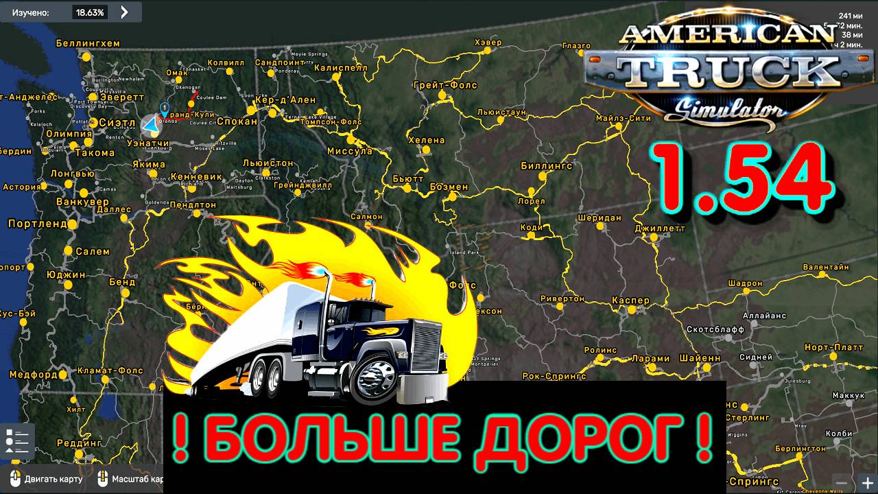 ✅ American Truck Simulator, расширение Дефолтной карты 1.54 !!