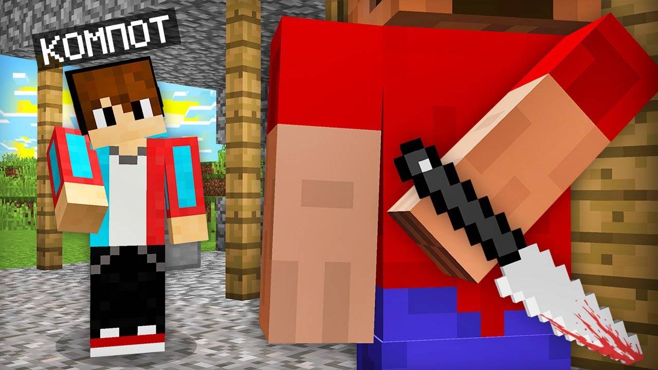 НИКОГДА НЕ ДОВЕРЯЙ ЭТОМУ ИГРОКУ В МАЙНКРАФТ  Компот Minecraft