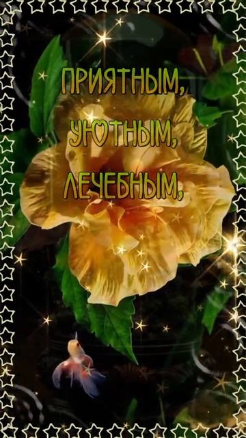 С добрым вечером. Приятных сновидений. Музыкальная открытка пожелание.