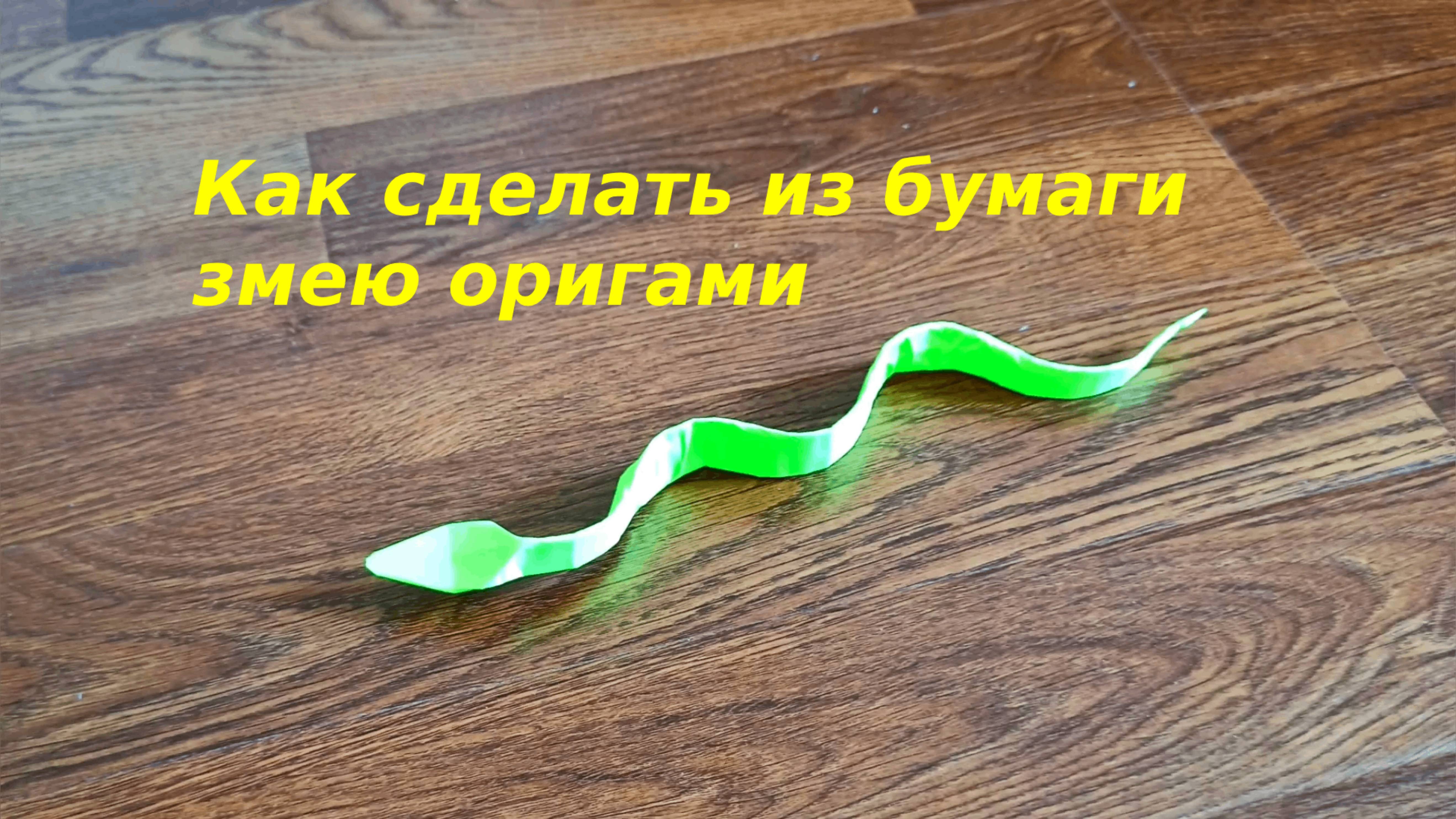 Как сделать из бумаги змею красивую оригами | Поделки из бумаги