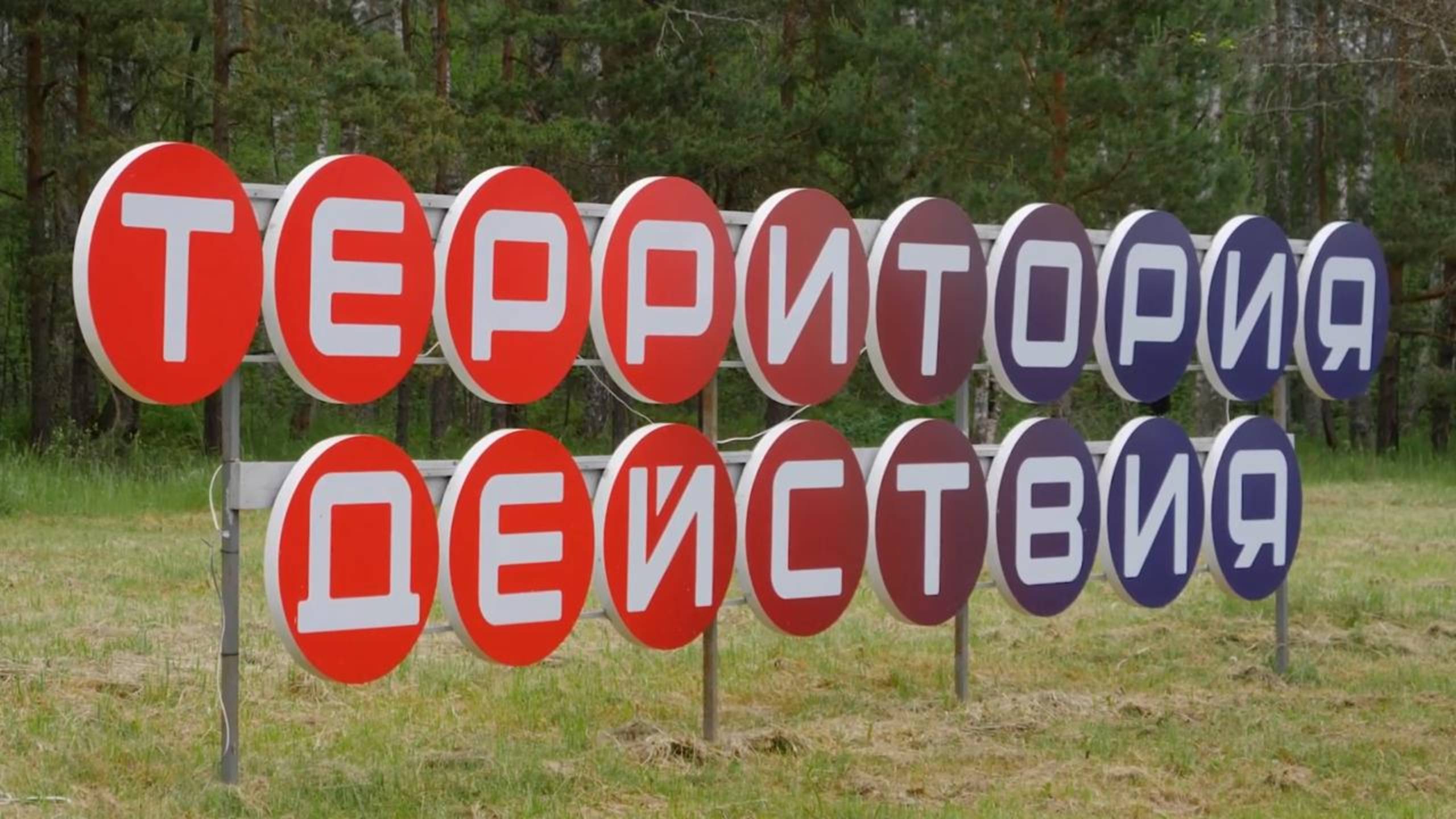 Территория действия
