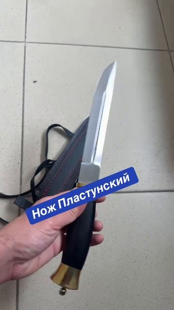 Нож Пластунский
