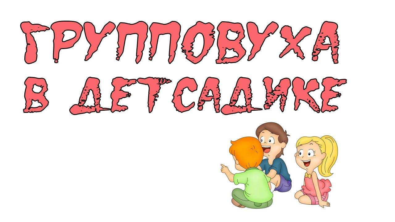 ПРИЧИНА НЕ ВЕСТИ РЕБЕНКА В САДИК