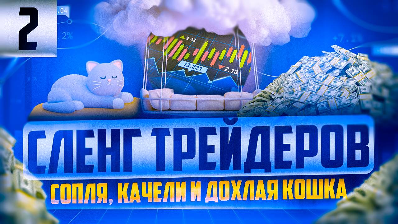 ТЕРМИНОЛОГИЯ В ТРЕЙДИНГЕ - ДНЕВКИ, СОПЛИ, КАЧЕЛИ, БЫКИ И МЕДВЕДИ