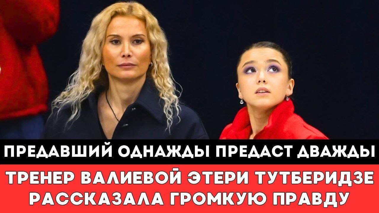 ПРЕДАВШИЙ ОДНАЖДЫ ПРЕДАСТ ДВАЖДЫ! Тренер Камилы Валиевой Этери Тутберидзе рассказала Громкую Правду