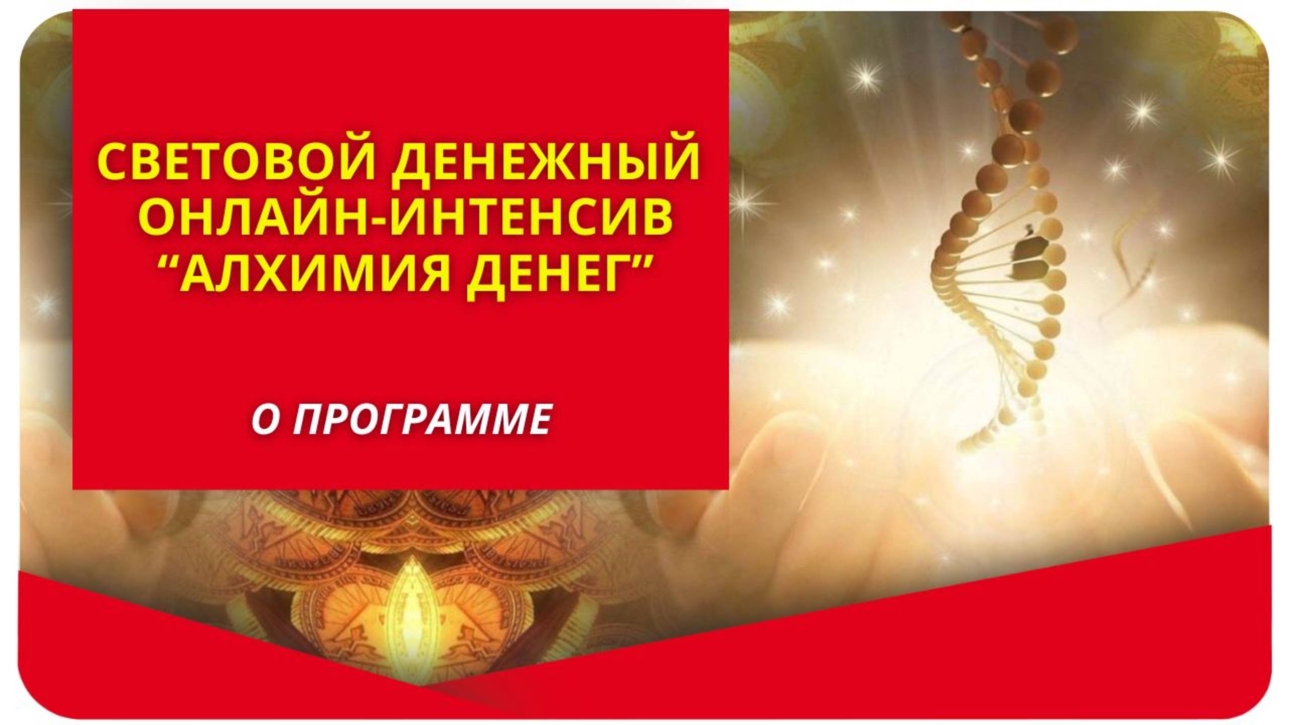 Световой денежный онлайн-интенсив "Алхимия денег". О программе