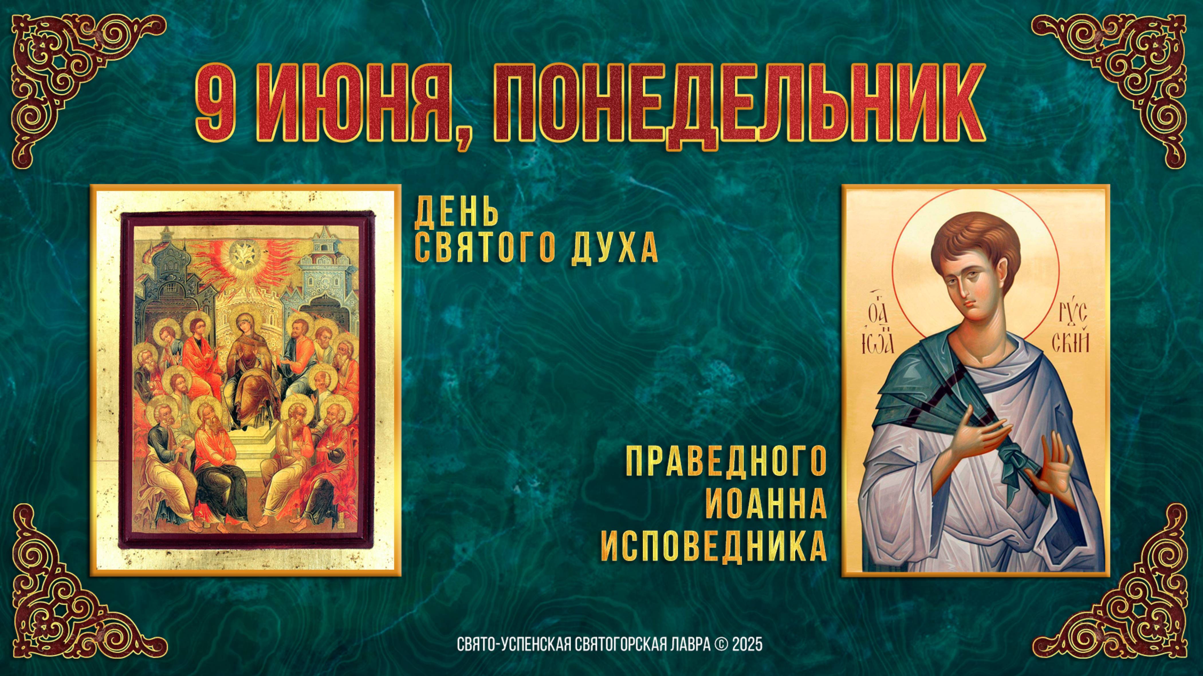 День Святого Духа. Праведного Иоанна исповедника. 9 июня 2025 г. Мультимедийный календарь