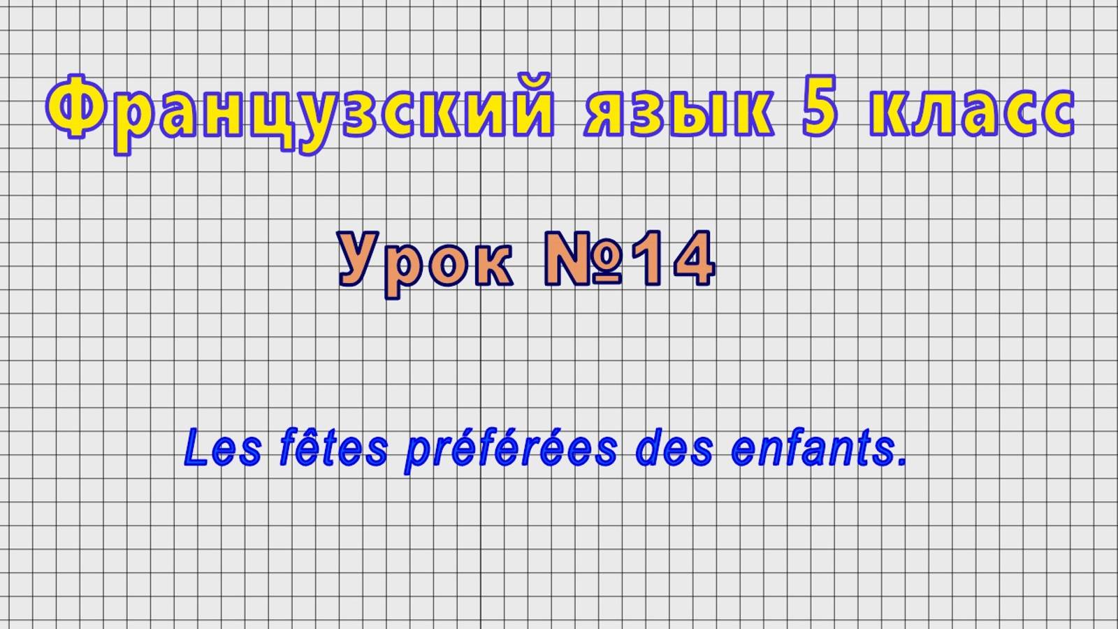 Французский язык 5 класс (Урок№14 - Les fêtes préférées des enfants.)