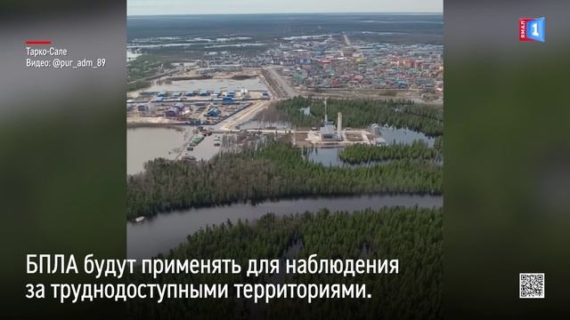 В Тарко-Сале поднимут в небо беспилотник для мониторинга ситуации с подтоплением