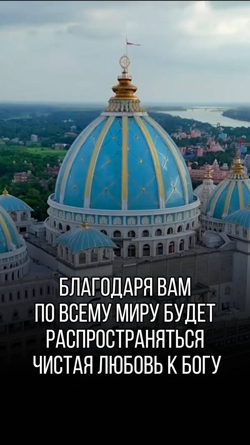 Вы можете помочь распространению по всей планете, чистой любви к Богу!