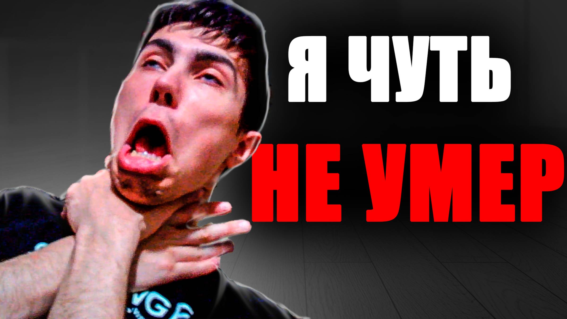 НЕ ДЫШУ 2 МИНУТЫ, ЕСЛИ УМРУ! CS 2
