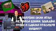 Я получил скин «Иглы» из кейса Бомжа, введём промо и сделал красивую машину!