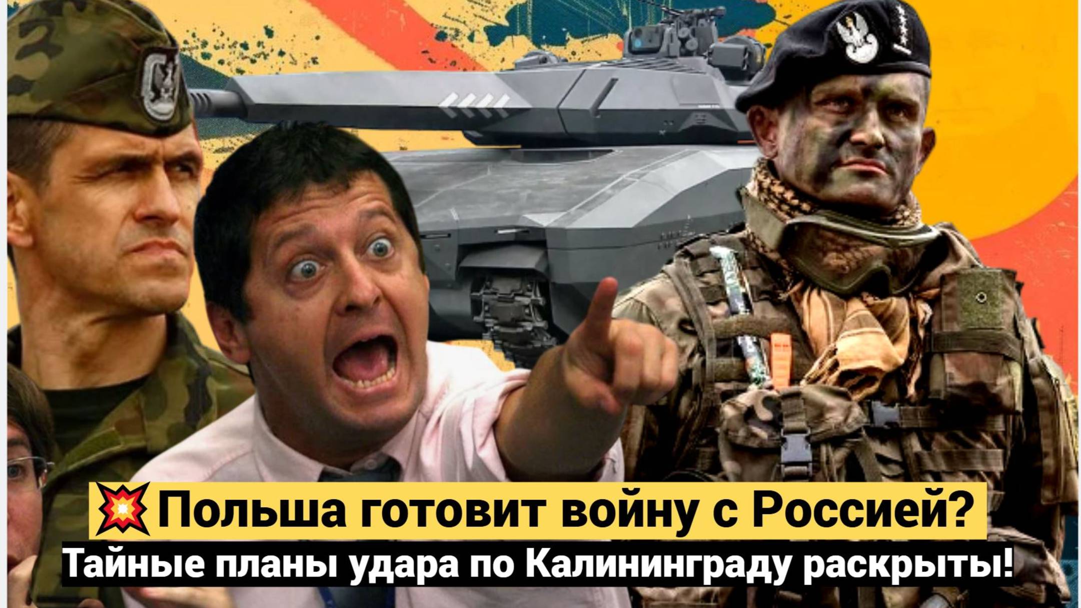 Польша готовит войну с Россией? Тайные планы удара по Калининграду раскрыты!