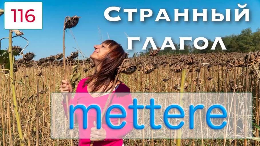 Интересный итальянский глагол METTERE – Все значения на примерах – 116